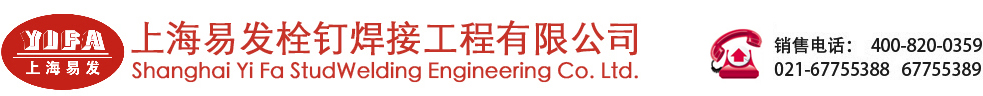 上海易發焊接工程有限公司
