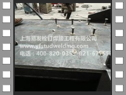 鋼梁栓釘焊接
