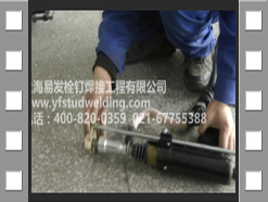 立焊栓釘焊接教學視頻