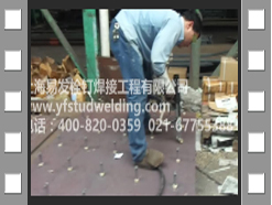 鋼梁栓釘焊接