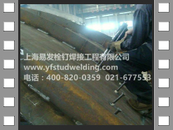 風電行業栓釘焊接