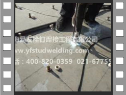 機械制造行業栓釘焊接